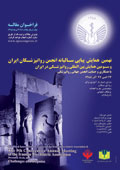 نهمین همایش سالیانه انجمن علمی روانپزشکان ایران